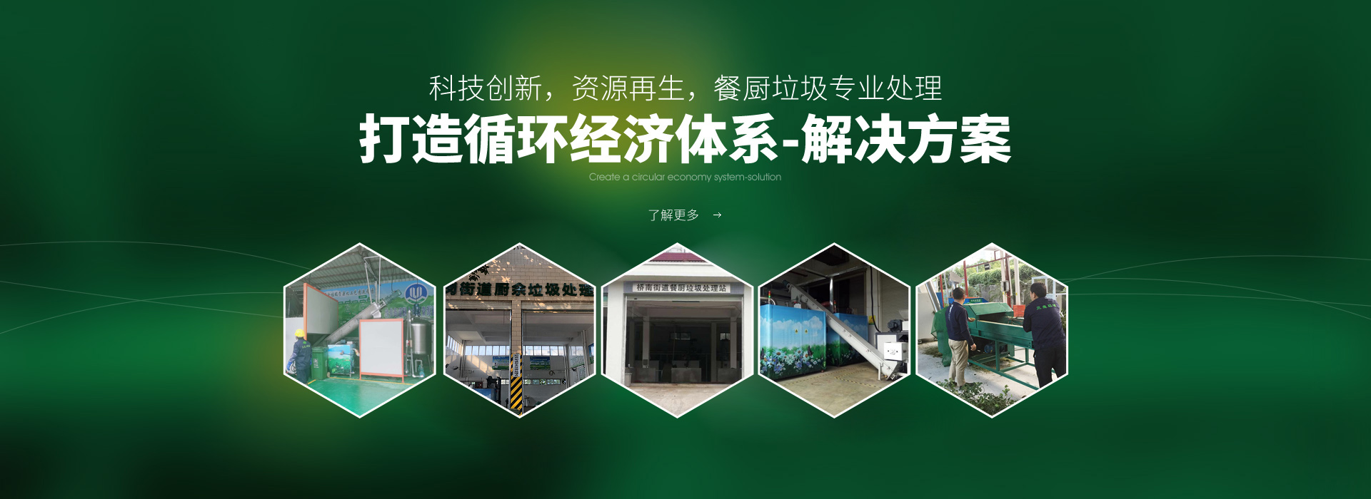 打造循環(huán)經(jīng)濟體系-解決方案